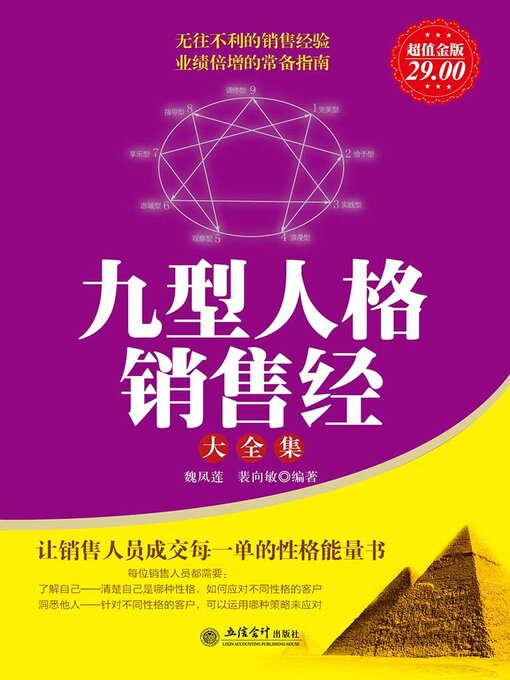 Cover image for 九型人格销售经大全集